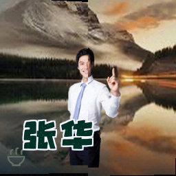 张华