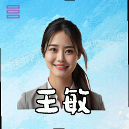 王敏