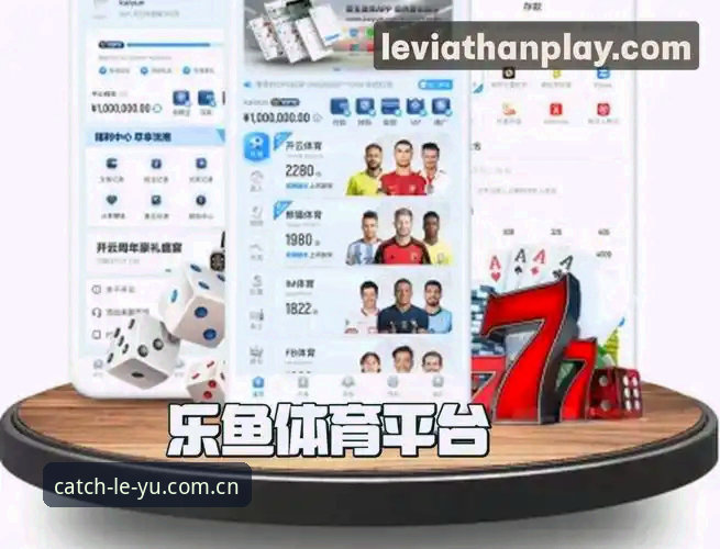 乐鱼安全吗安全吗？技术评测员深度解析乐鱼体育平台的真实安全性